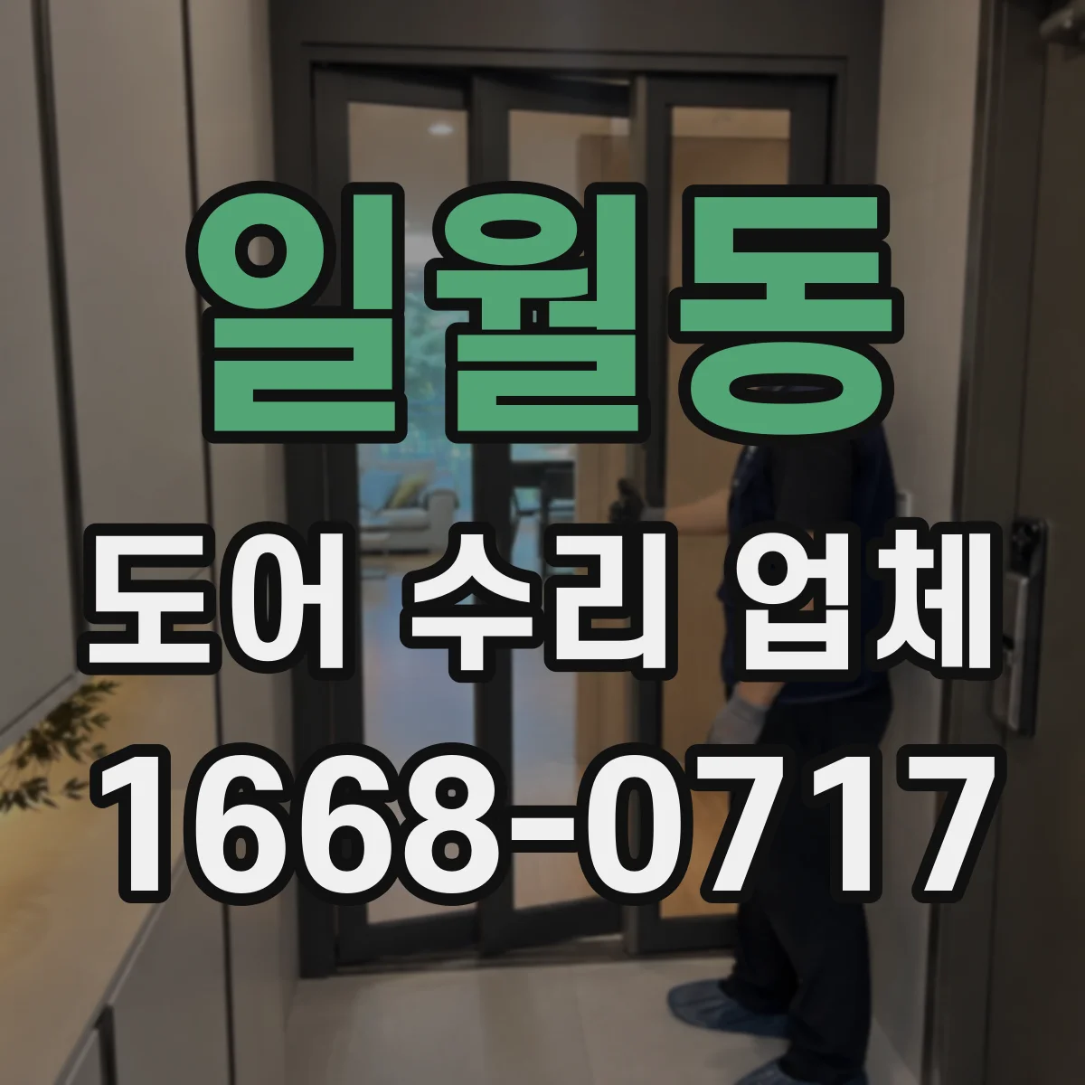 일월동 도어 수리 업체 유리도어 균열·파손 위험 진단 포인트