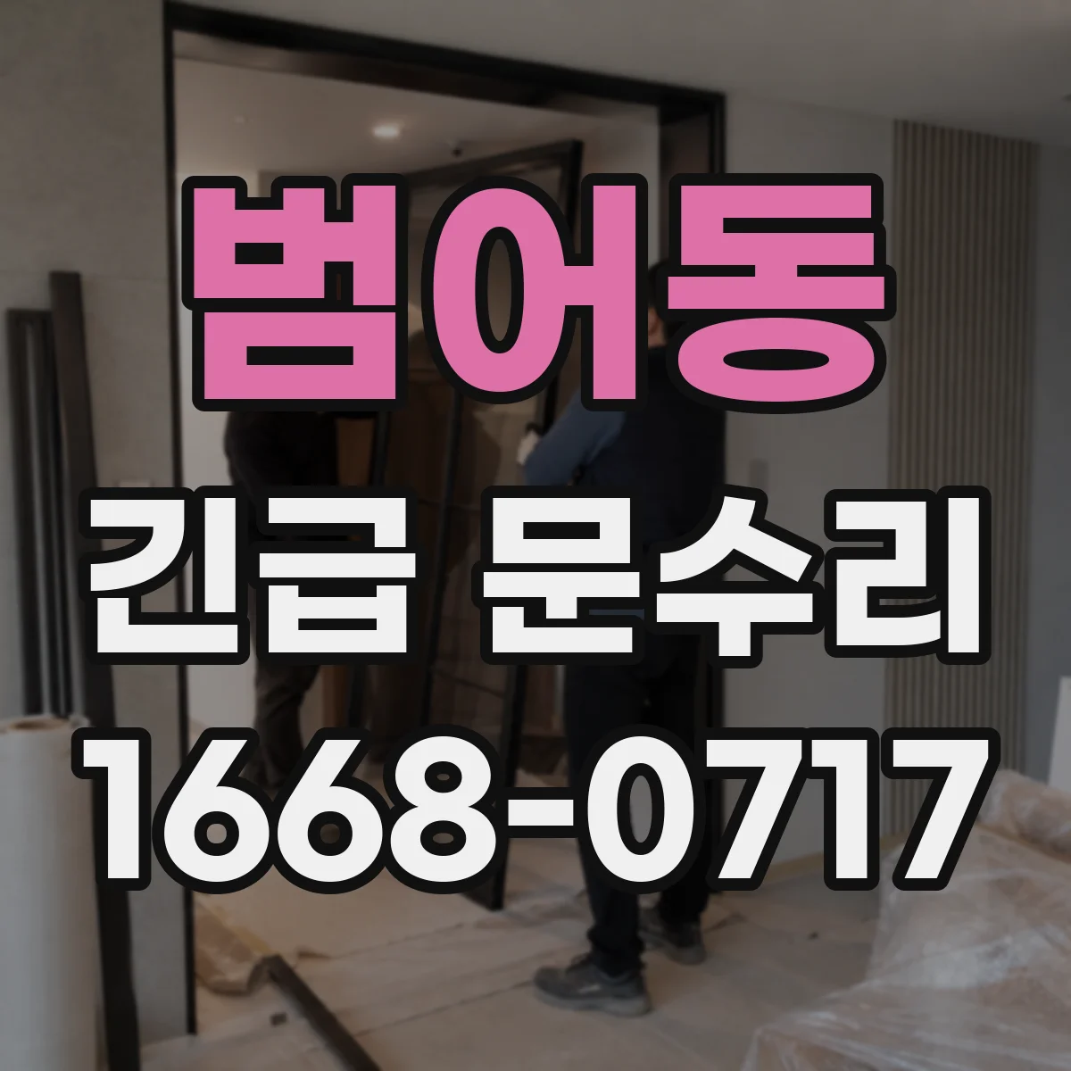 범어동 긴급 문수리