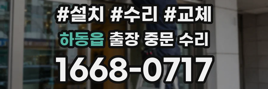 하동읍 출장 중문 수리