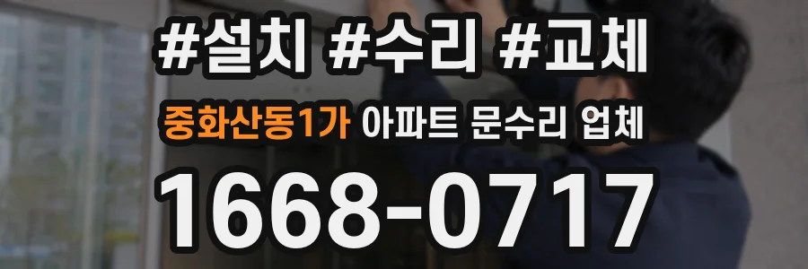 중화산동1가 아파트 문수리 업체