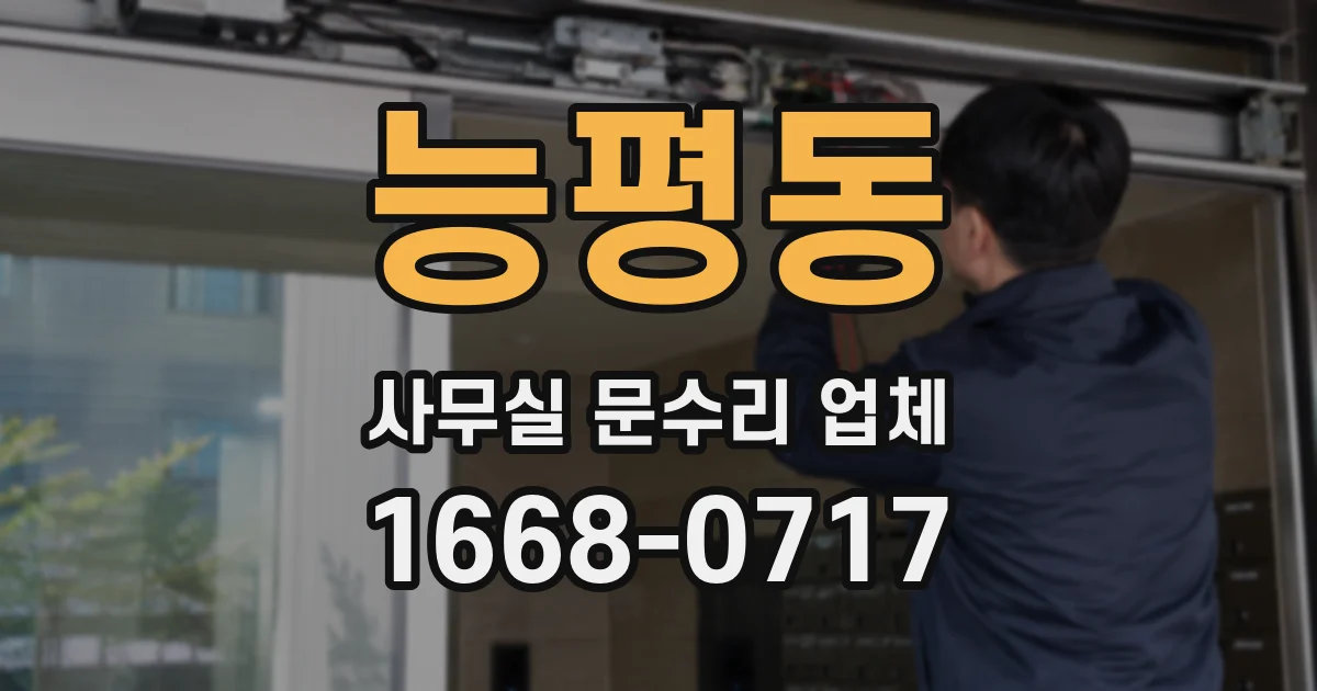 능평동 사무실 문수리 업체