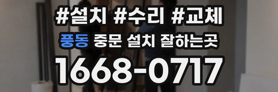 풍동 중문 설치 잘하는곳