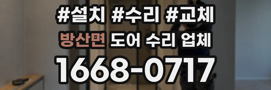 방산면 도어 수리 업체
