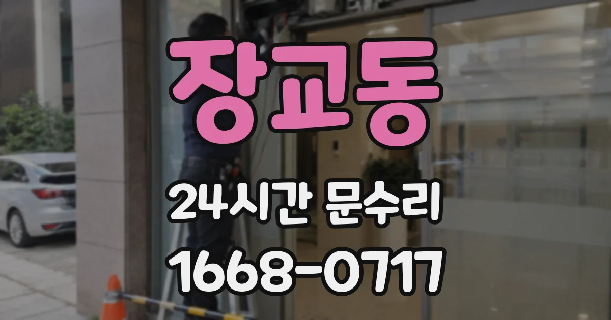 장교동 24시간 문수리