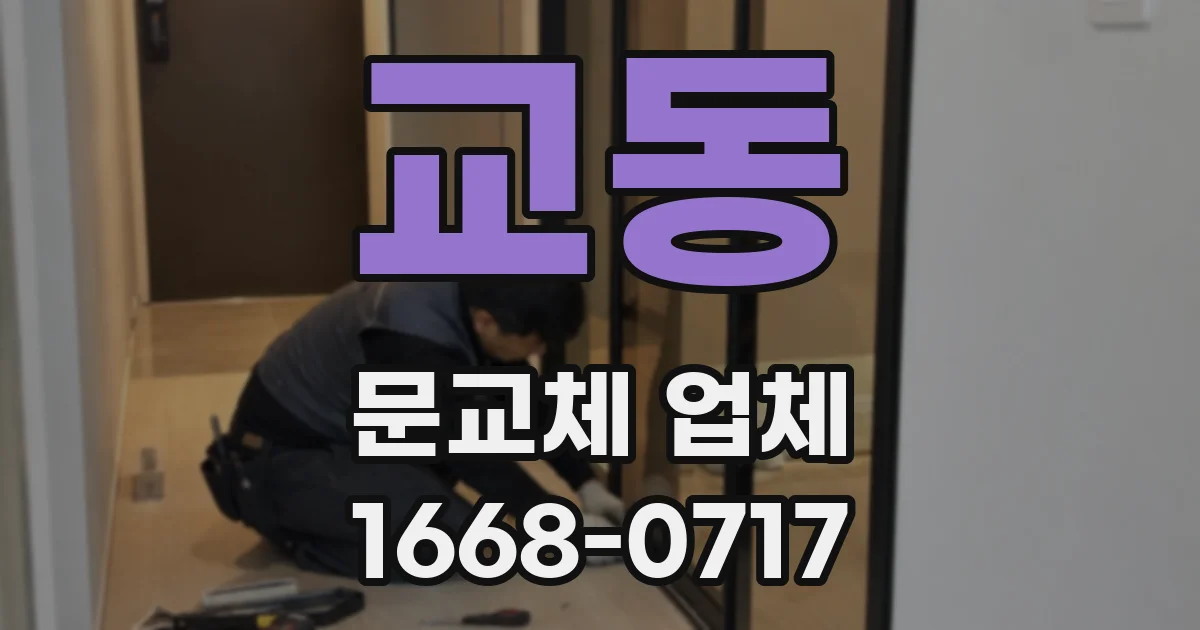 교동 문교체 업체