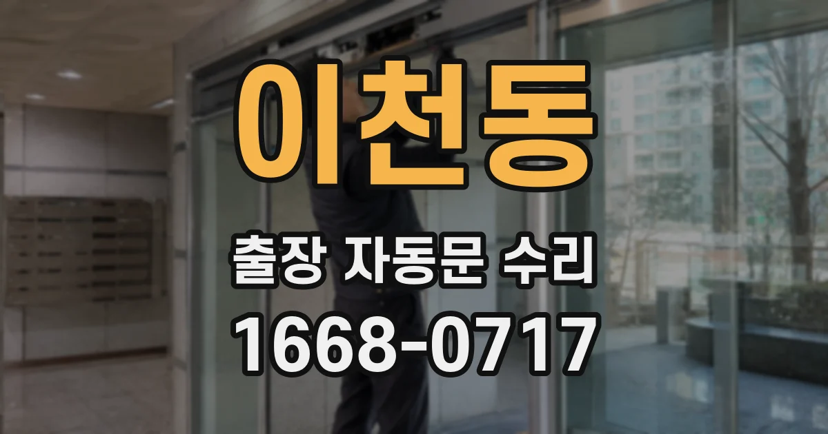 이천동 출장 자동문 수리