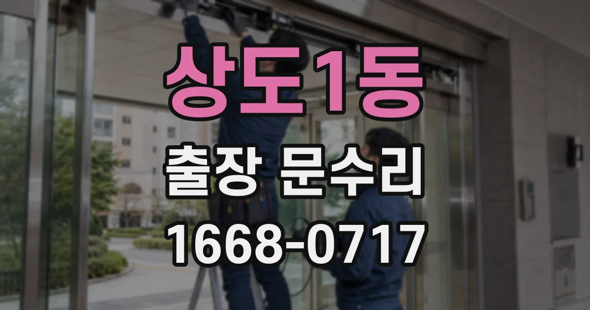 상도1동 출장 문수리
