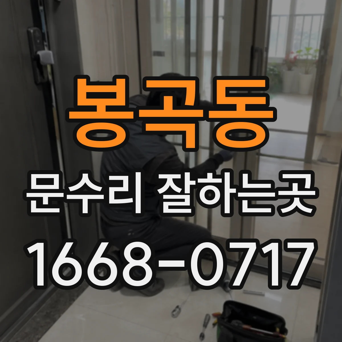 봉곡동 문수리 잘하는곳