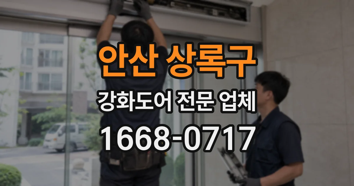안산 상록구 강화도어 전문 업체