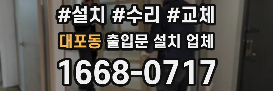 대포동 출입문 설치 업체