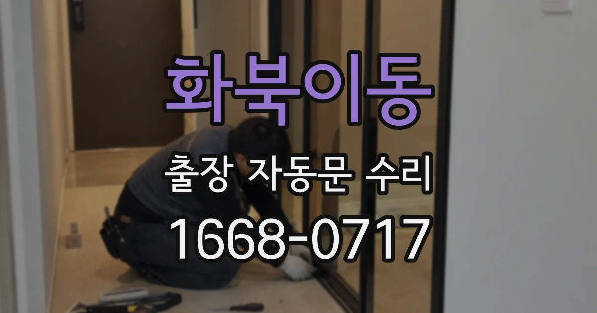 화북이동 출장 자동문 수리