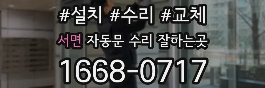 서면 자동문 수리 잘하는곳
