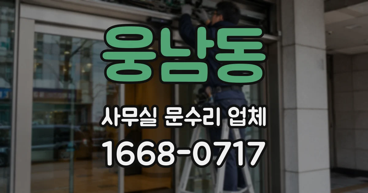 웅남동 사무실 문수리 업체