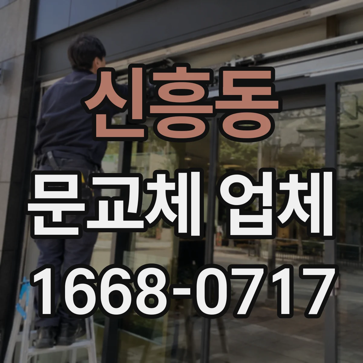 신흥동 문교체 업체