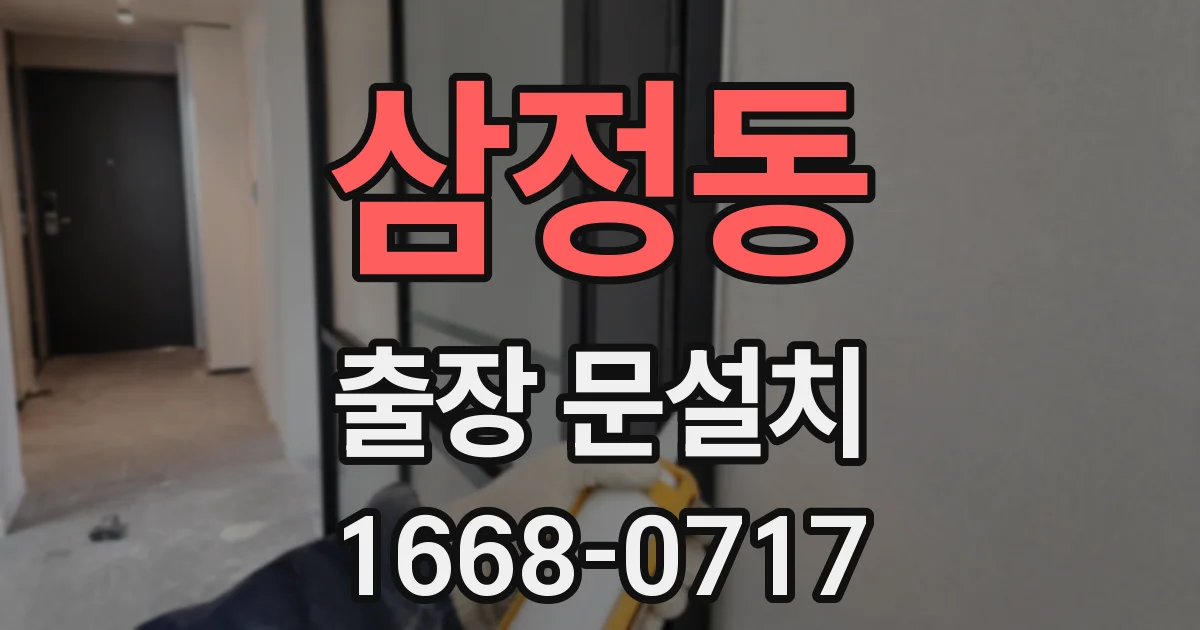 삼정동 출장 문설치