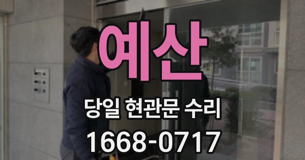 예산 당일 현관문 수리