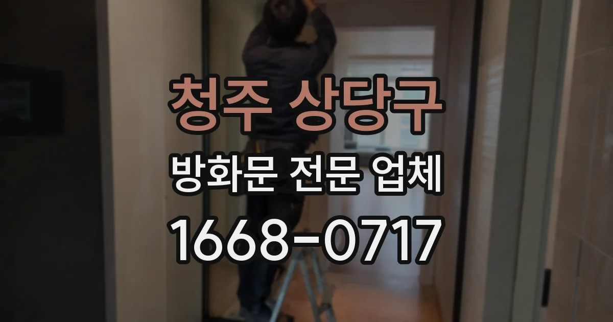 청주 상당구 방화문 전문 업체
