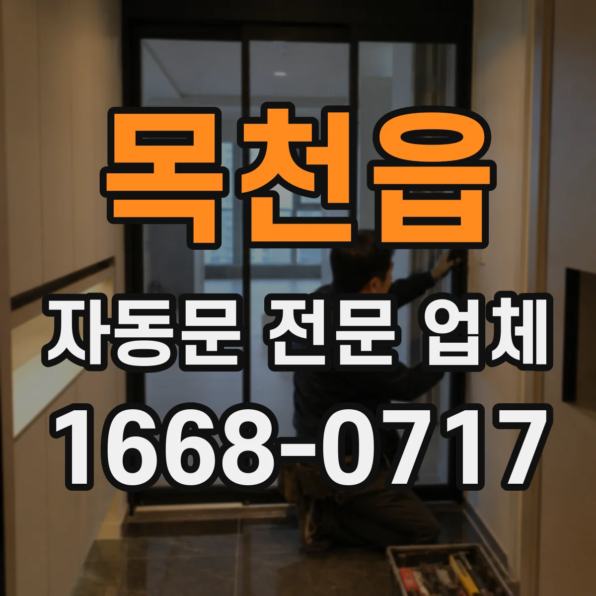 목천읍 자동문 전문 업체