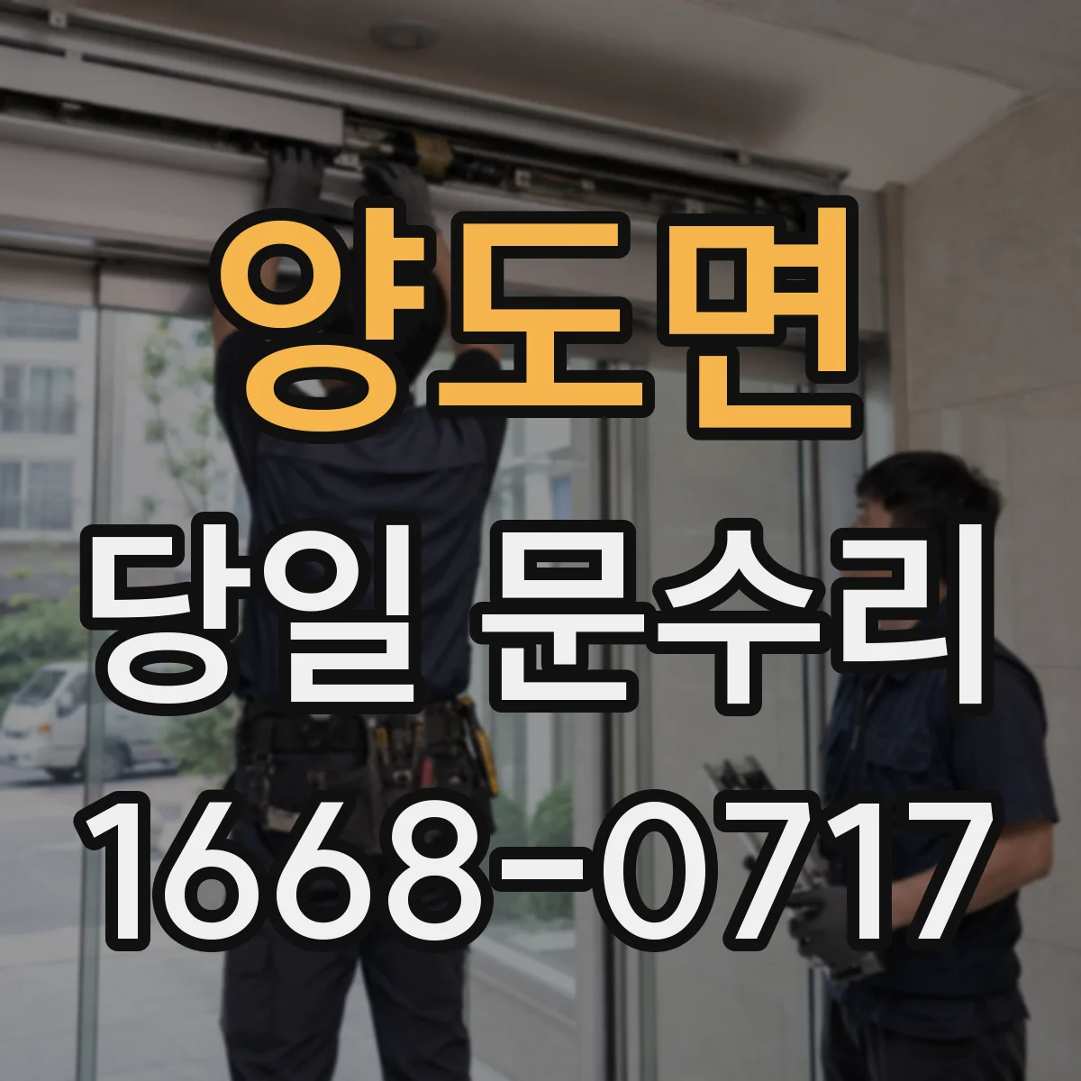 양도면 당일 문수리 도어 클로저 연결부 헐거움 당일 정비