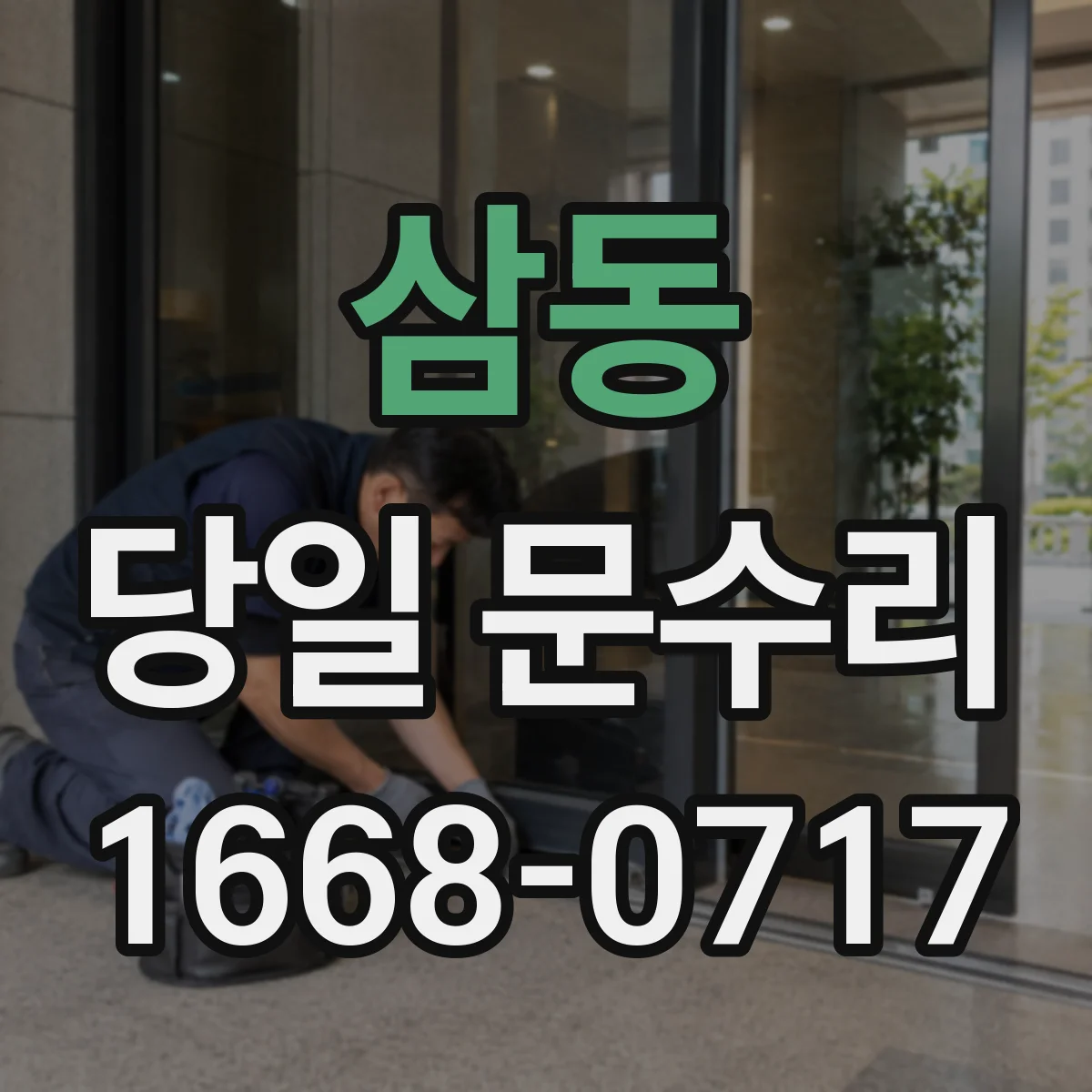 삼동 당일 문수리