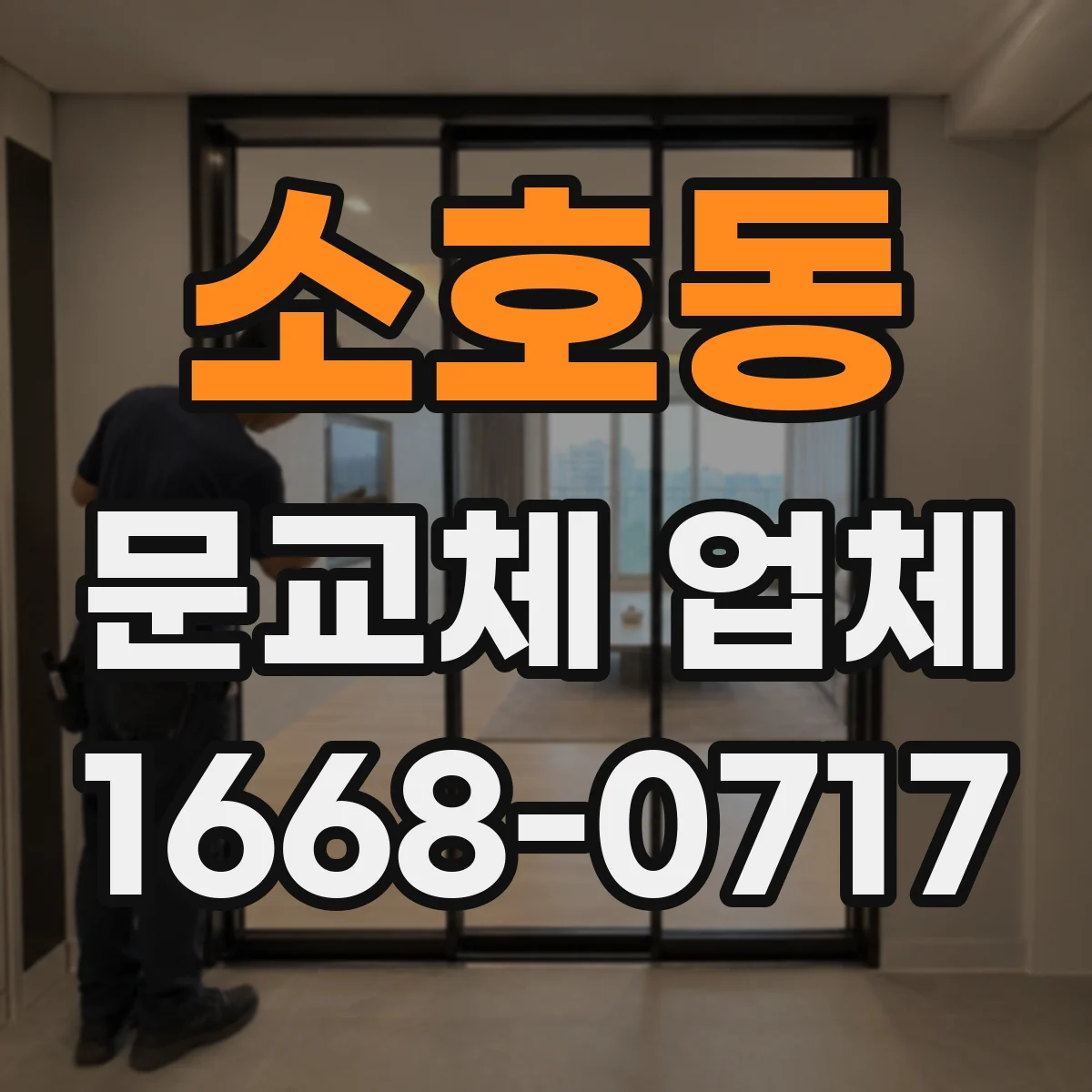 소호동 문교체 업체