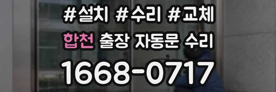 합천 출장 자동문 수리