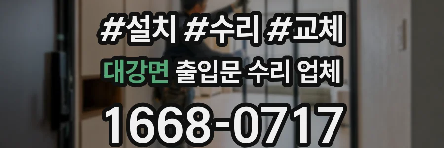 대강면 출입문 수리 업체