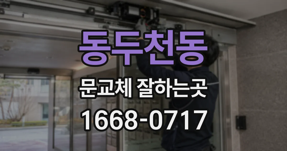 동두천동 문교체 잘하는곳