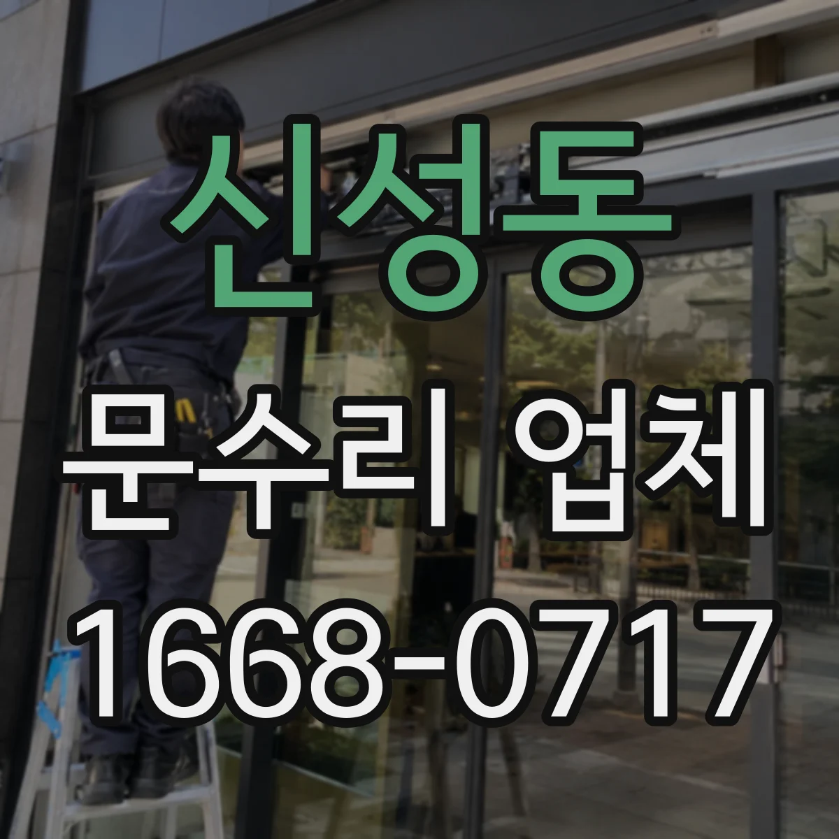 신성동 문수리 업체