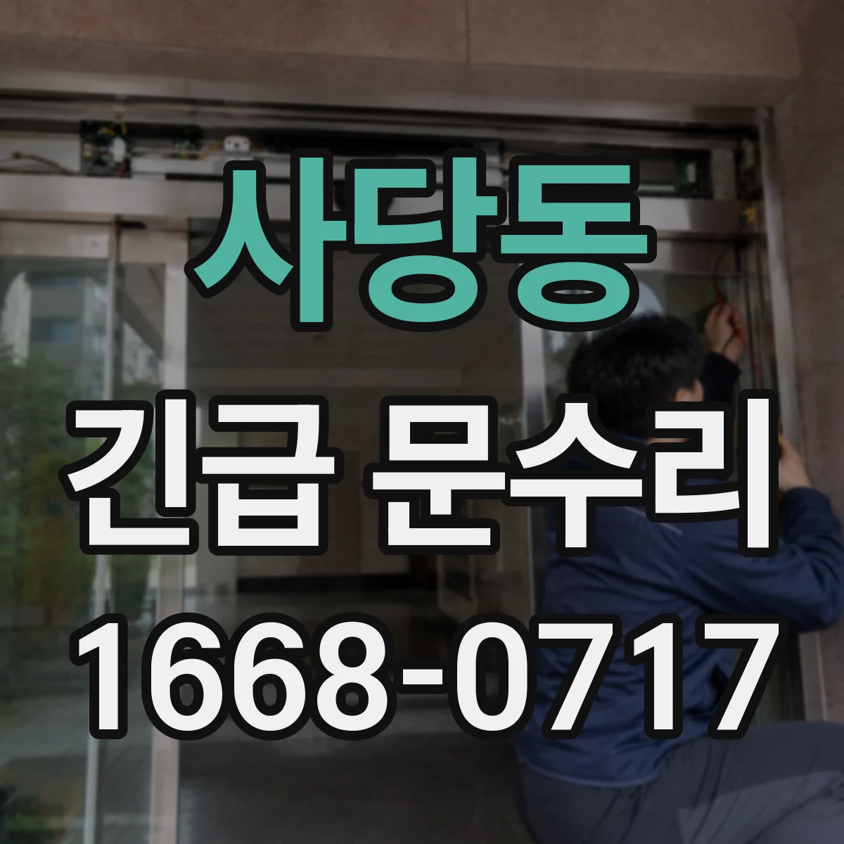 사당동 긴급 문수리