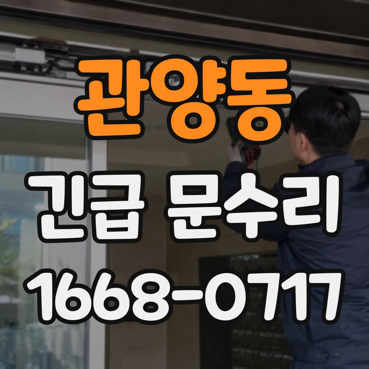 관양동 긴급 문수리