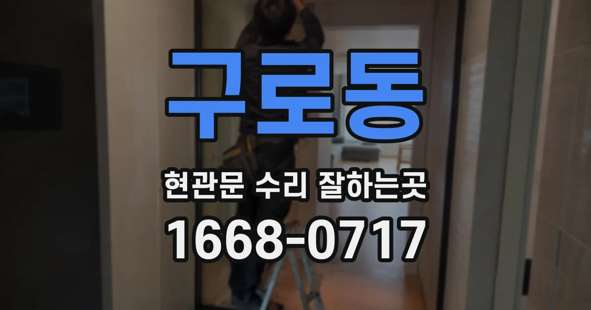 구로동 현관문 수리 잘하는곳