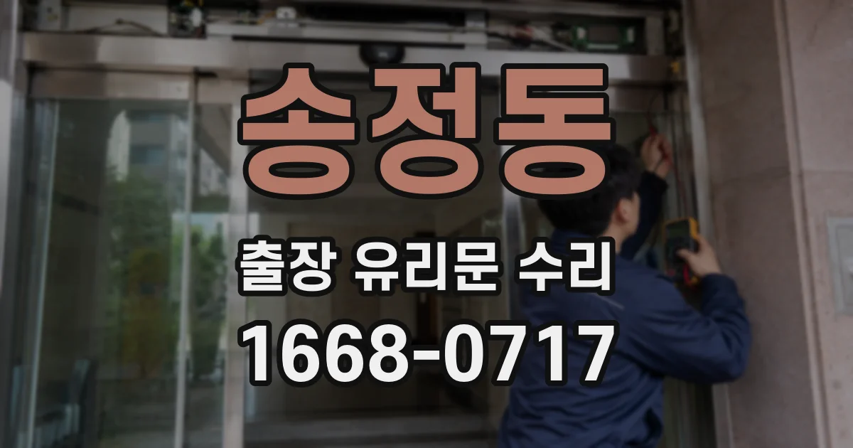 송정동 출장 유리문 수리