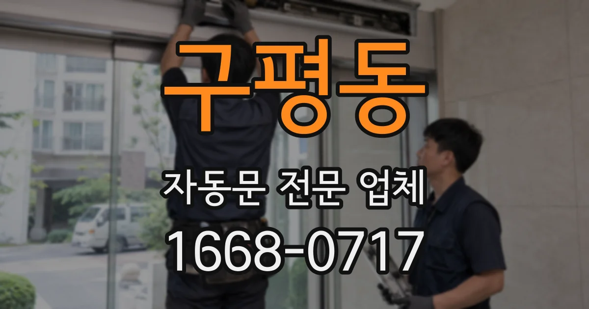 구평동 자동문 전문 업체