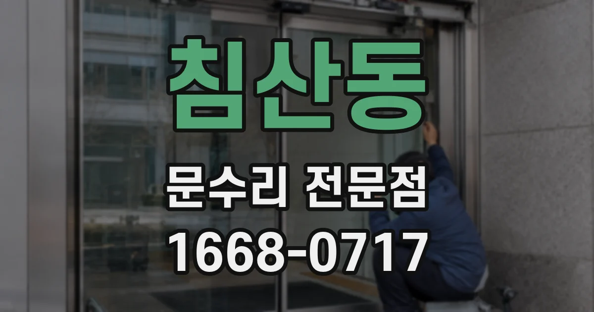 침산동 문수리 전문점