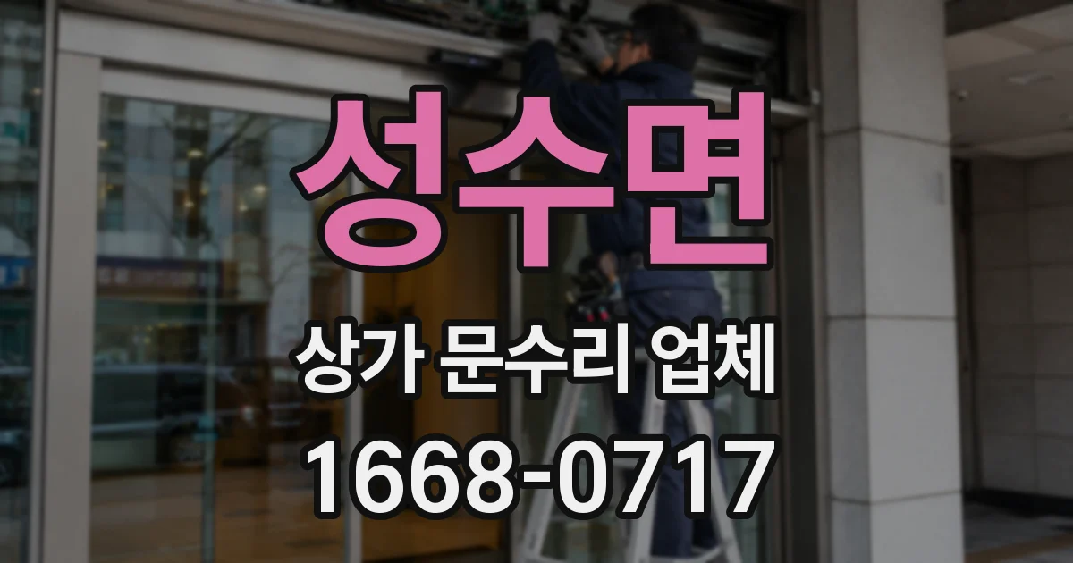 성수면 상가 문수리 업체