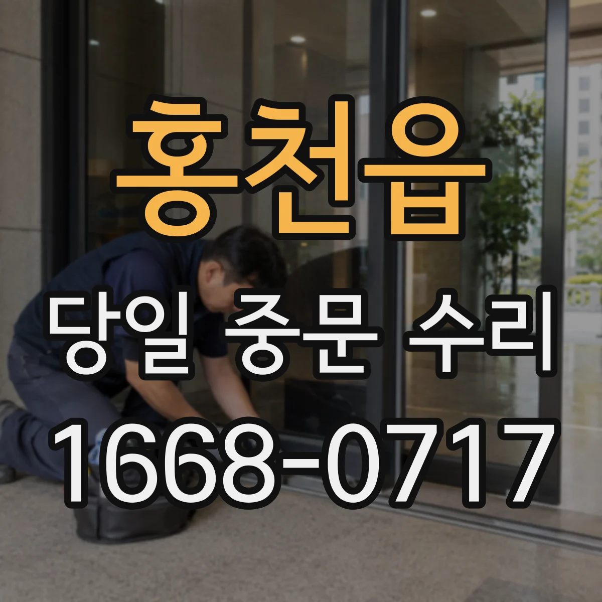 홍천읍 당일 중문 수리