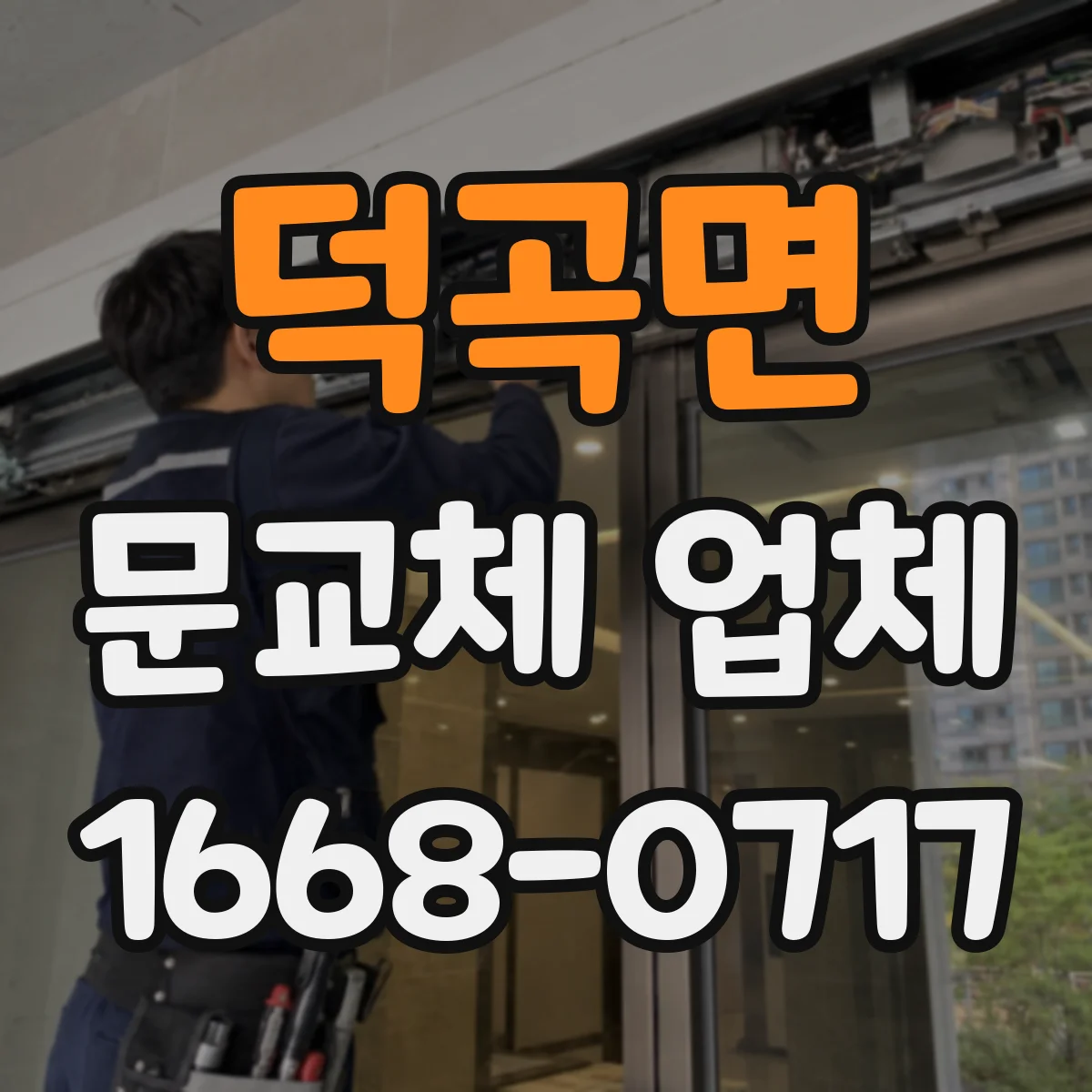 덕곡면 문교체 업체