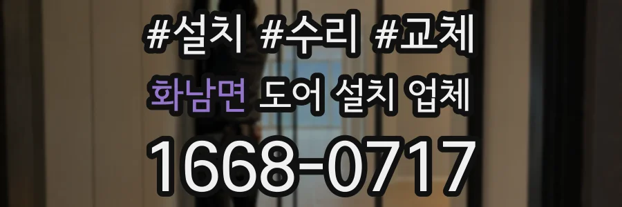 화남면 도어 설치 업체