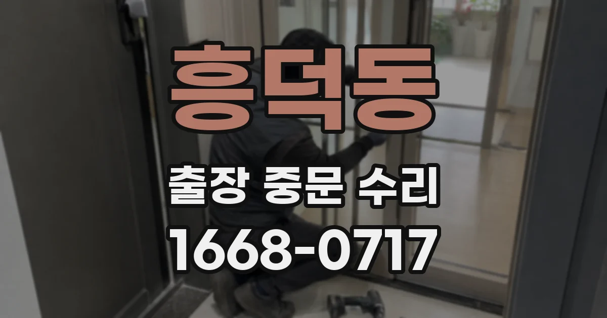 흥덕동 출장 중문 수리