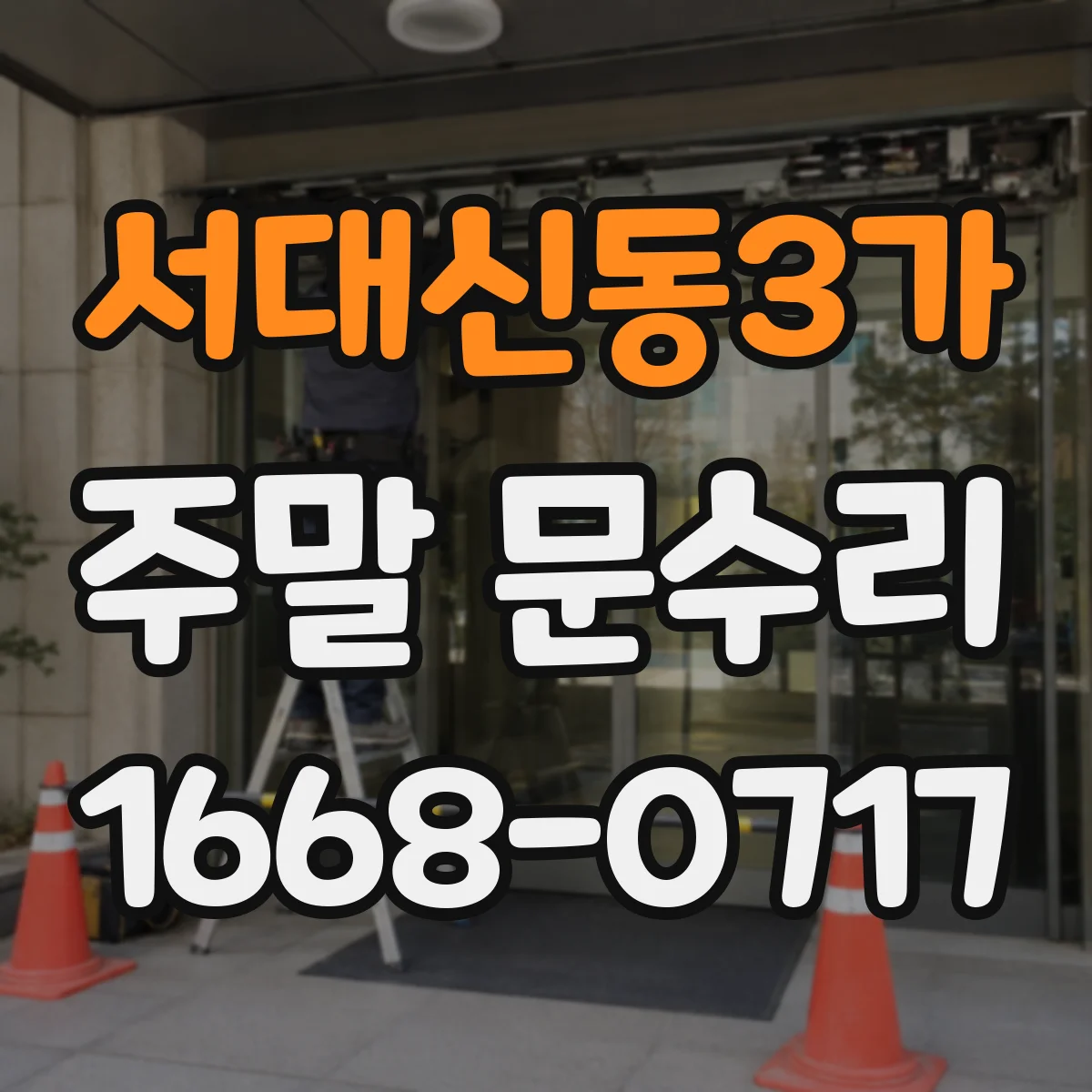 서대신동3가 주말 문수리
