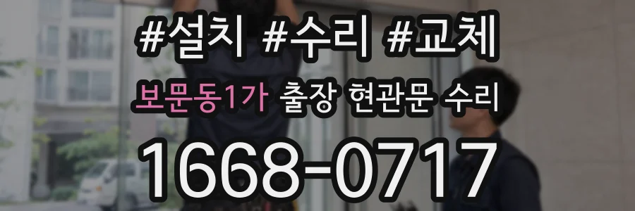 보문동1가 출장 현관문 수리