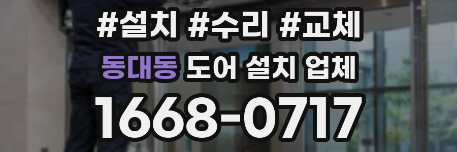 동대동 도어 설치 업체