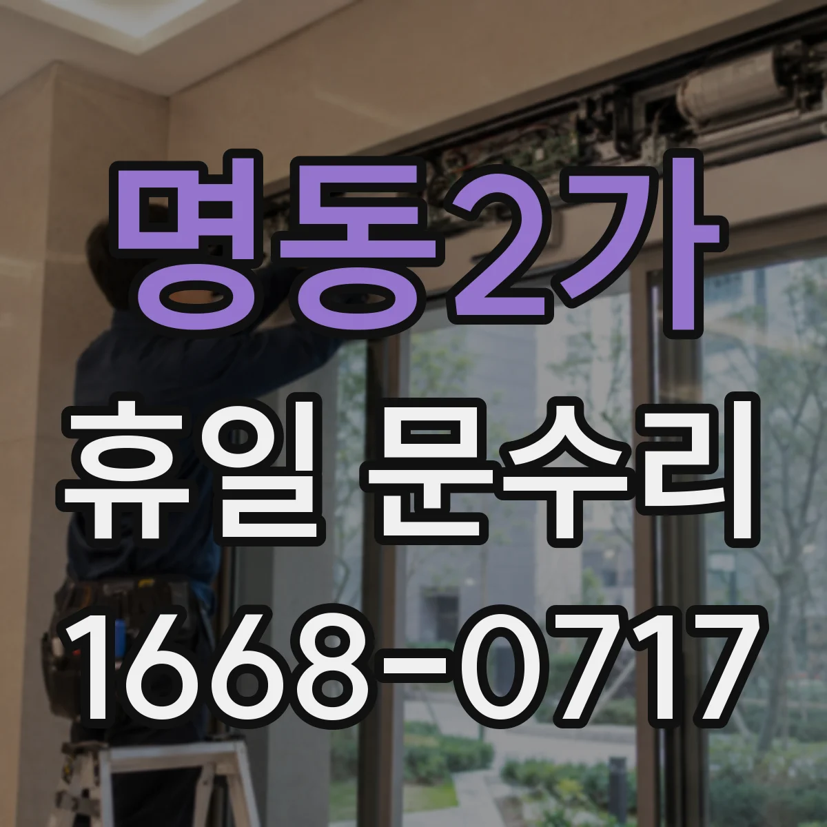 명동2가 휴일 문수리 문 경첩 삐걱거림 수리로 원인 점검 받기