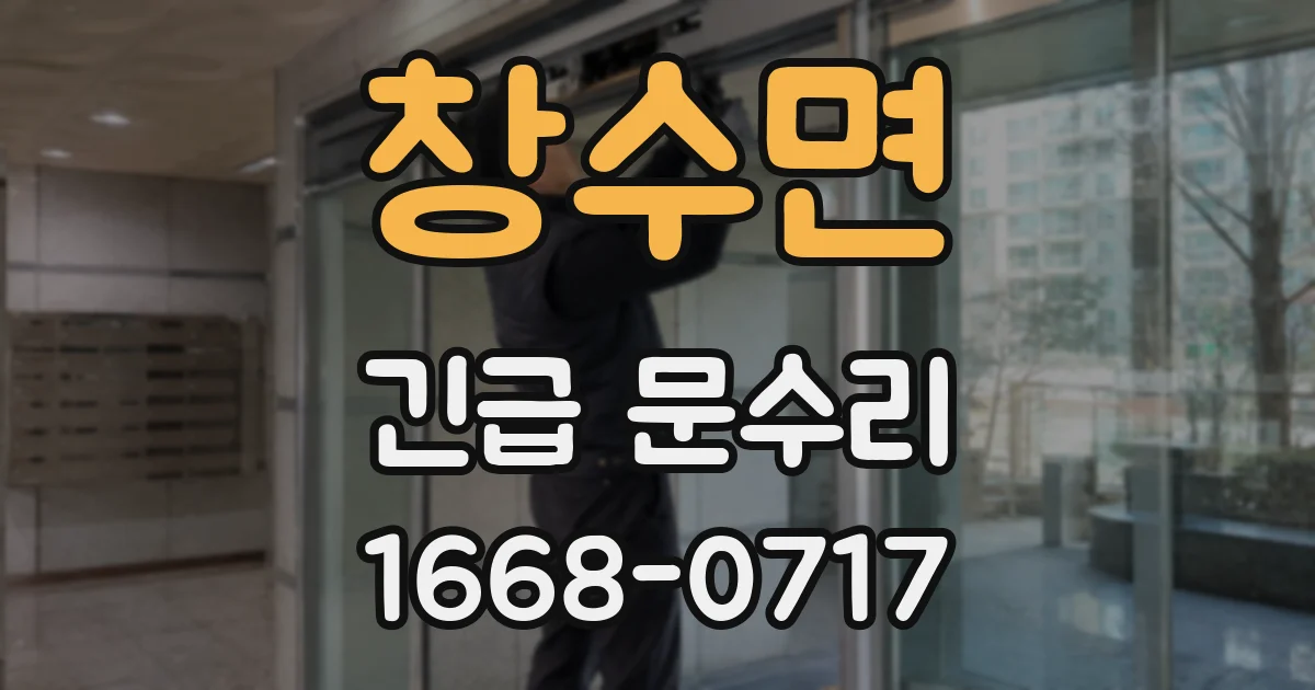 창수면 긴급 문수리
