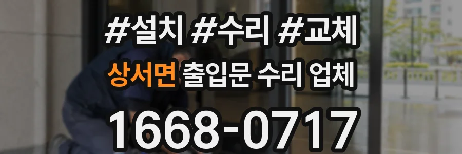 상서면 출입문 수리 업체
