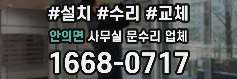 안의면 사무실 문수리 업체
