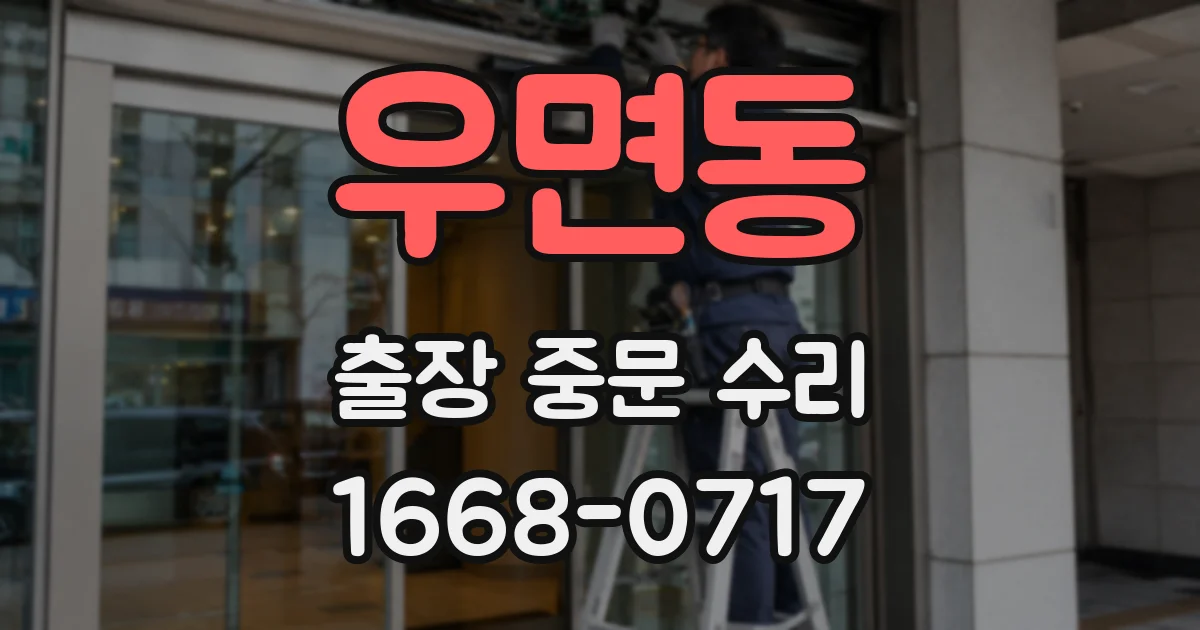 우면동 출장 중문 수리