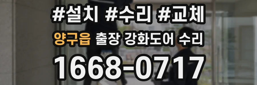 양구읍 출장 강화도어 수리