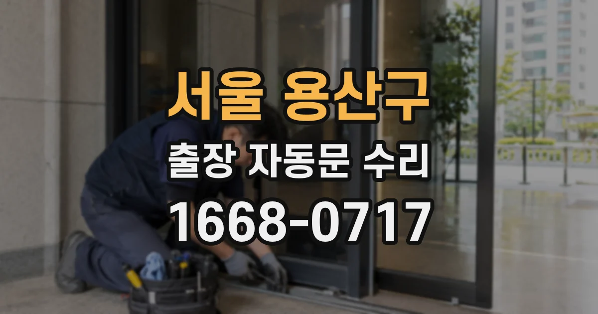서울 용산구 출장 자동문 수리